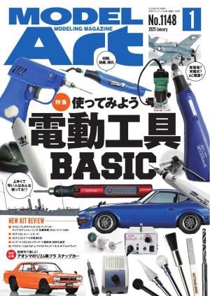 月刊モデルアート 2025年1月号