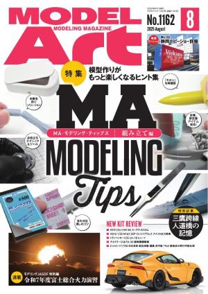 月刊モデルアート 2025年8月号