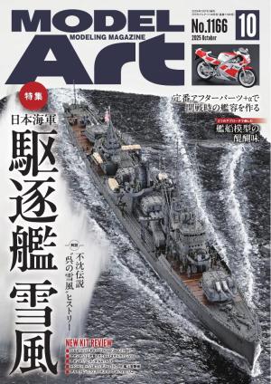 月刊モデルアート 2025年10月号