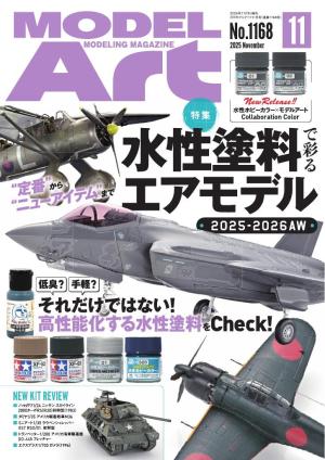 月刊モデルアート 2025年11月号