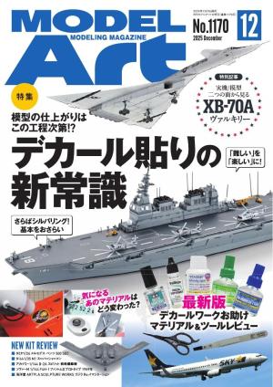 月刊モデルアート 2025年12月号