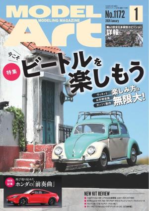 月刊モデルアート 2026年1月号