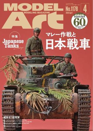 月刊モデルアート 2026年4月号