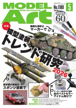 月刊モデルアート 2026年5月号