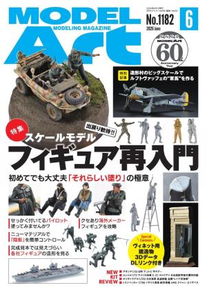 月刊モデルアート 2026年6月号
