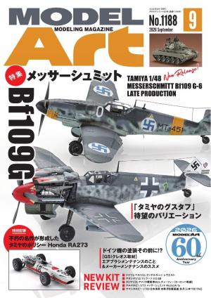 月刊モデルアート 2026年9月号