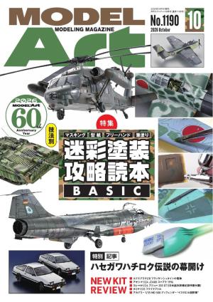 月刊モデルアート 2026年10月号