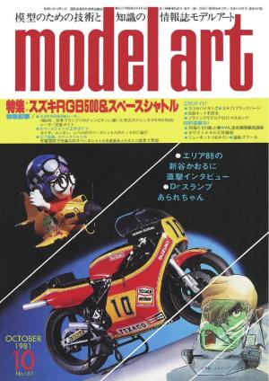 月刊モデルアート No.187
