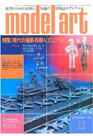 月刊モデルアート No.205