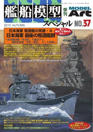 艦船模型スペシャル No.37