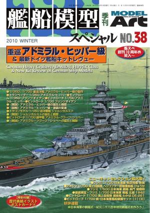 艦船模型スペシャル No.38