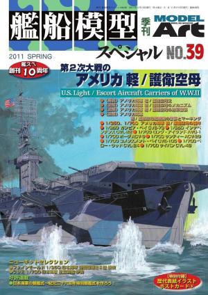 艦船模型スペシャル No.39