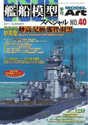 艦船模型スペシャル No.40