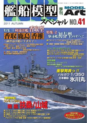 艦船模型スペシャル No.41