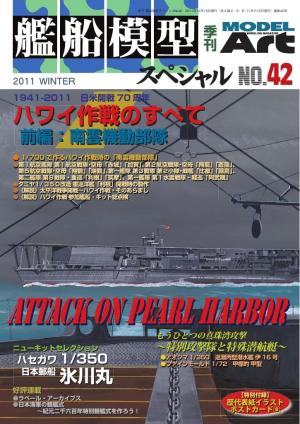 艦船模型スペシャル No.42