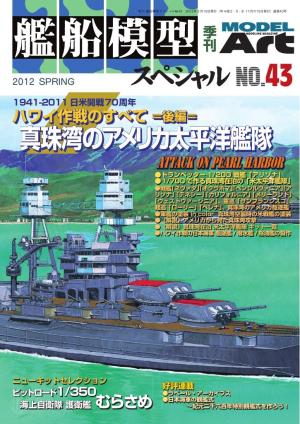 艦船模型スペシャル No.43