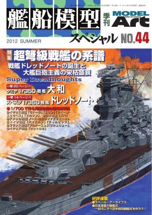 艦船模型スペシャル No.44 | 電子雑誌書店 マガストア