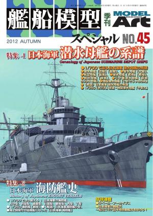 艦船模型スペシャル No.45