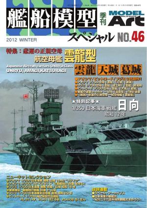 艦船模型スペシャル No.46