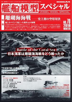 艦船模型スペシャル No.70
