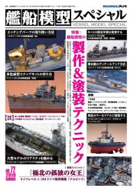 艦船模型スペシャル 2025年 冬号 No.98 | 電子雑誌書店 マガストア