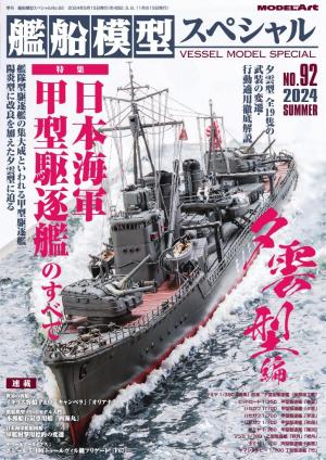 艦船模型スペシャル 2024年 夏号　No.92