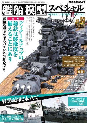 艦船模型スペシャル 2024年 秋号　No.93