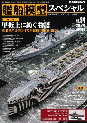 艦船模型スペシャル 2024年 冬号　No.94