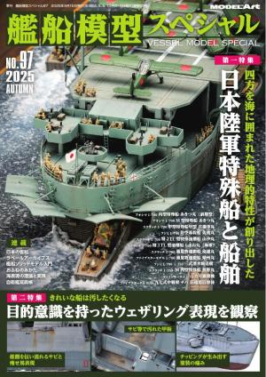 艦船模型スペシャル 2025年 秋号　No.97