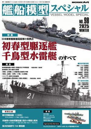 艦船模型スペシャル 2025年 冬号　No.98