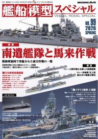 艦船模型スペシャル 2025年 冬号 No.98 | 電子雑誌書店 マガストア