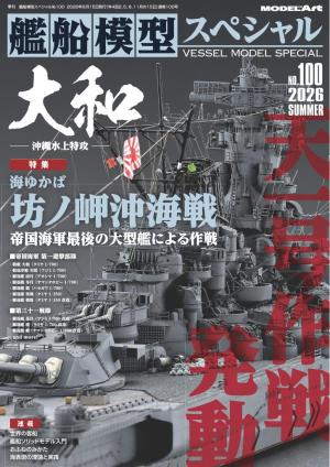艦船模型スペシャル 2026年 夏号　No.100