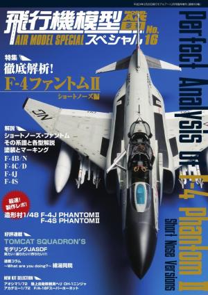 飛行機模型スペシャル No.16