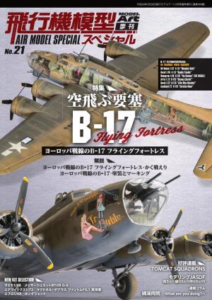 飛行機模型スペシャル No.21
