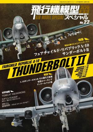 飛行機模型スペシャル No.22