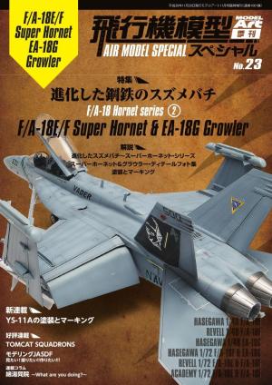 飛行機模型スペシャル No.23