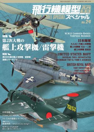 飛行機模型スペシャル No.24