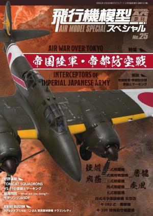 飛行機模型スペシャル No.25