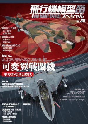 飛行機模型スペシャル No.30