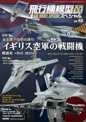 飛行機模型スペシャル No.40
