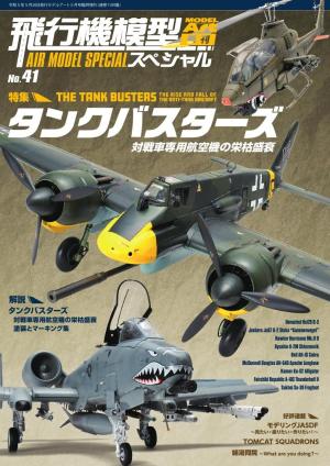 飛行機模型スペシャル No.41