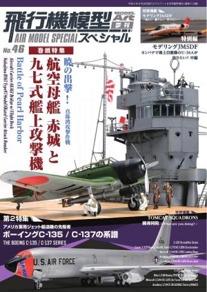 飛行機模型スペシャル 2024年 No.46