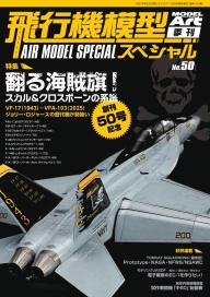 飛行機模型スペシャル 2026年 No.54 | 電子雑誌書店 マガストア