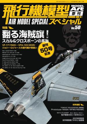 飛行機模型スペシャル 2025年 No.50