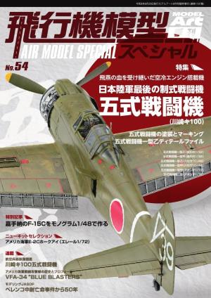 飛行機模型スペシャル 2026年 No.54 | 電子雑誌書店 マガストア