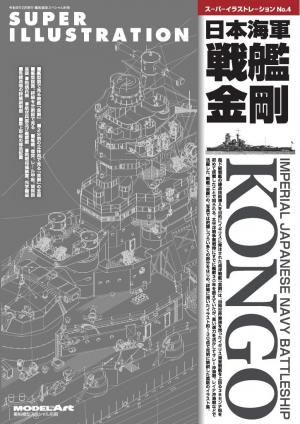 艦船模型スペシャル別冊 スーパーイラストレーションNo.4日本海軍戦艦金剛