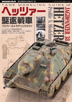 艦船模型スペシャル別冊 タンクモデリングガイド12 ヘッツァー駆逐戦車