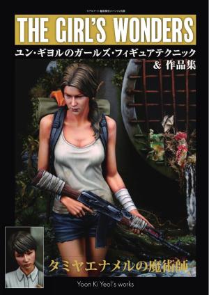 艦船模型スペシャル別冊 ユン・ギヨルのガールズフィギュアテクニック＆作品集