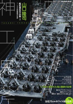 艦船模型スペシャル別冊 山口隆司　艦船模型作品集2