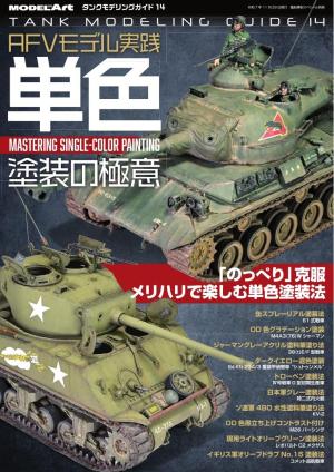 艦船模型スペシャル別冊 タンクモデリングガイド14
